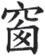 китайский иероглиф, обозначающий окно